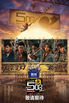 奔跑吧第五季 第8期